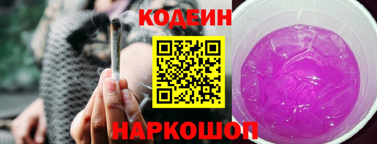Кодеин Purple Drank Кингисепп